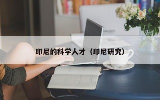 印尼的科学人才（印尼研究）