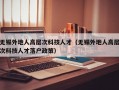 无锡外地人高层次科技人才（无锡外地人高层次科技人才落户政策）