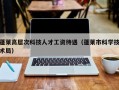 蓬莱高层次科技人才工资待遇（蓬莱市科学技术局）