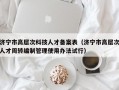 济宁市高层次科技人才备案表（济宁市高层次人才周转编制管理使用办法试行）