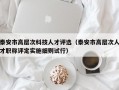 泰安市高层次科技人才评选（泰安市高层次人才职称评定实施细则试行）