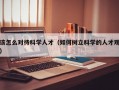 该怎么对待科学人才（如何树立科学的人才观）