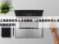 上海高校科学人才招聘网（上海高校科学人才招聘网官网）