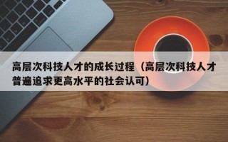 高层次科技人才的成长过程（高层次科技人才普遍追求更高水平的社会认可）