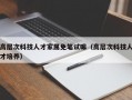 高层次科技人才家属免笔试嘛（高层次科技人才培养）