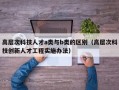 高层次科技人才a类与b类的区别（高层次科技创新人才工程实施办法）