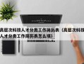 高层次科技人才分类工作简历表（高层次科技人才分类工作简历表怎么填）
