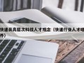 快递员高层次科技人才观念（快递行业人才培养）