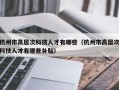 杭州市高层次科技人才有哪些（杭州市高层次科技人才有哪些补贴）