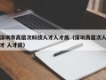 深圳市高层次科技人才人才房（深圳高层次人才 人才房）