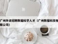 广州外资招聘数据科学人才（广州数据科技有限公司）