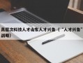高层次科技人才山东人才兴鲁（“人才兴鲁”战略）