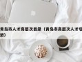 青岛市人才高层次目录（青岛市高层次人才引进）