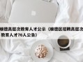 顺德高层次教育人才公示（顺德区招聘高层次 教育人才76人公告）