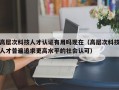 高层次科技人才认证有用吗现在（高层次科技人才普遍追求更高水平的社会认可）