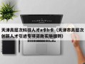 天津高层次科技人才a卡b卡（天津市高层次创新人才引进专项资助实施细则）