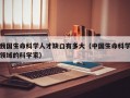 我国生命科学人才缺口有多大（中国生命科学领域的科学家）