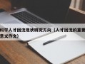科学人才回流现状研究方向（人才回流的重要意义作文）