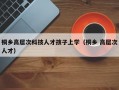 桐乡高层次科技人才孩子上学（桐乡 高层次人才）