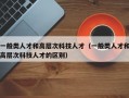 一般类人才和高层次科技人才（一般类人才和高层次科技人才的区别）