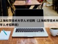 上海科学技术大学人才招聘（上海科学技术大学人才招聘网）