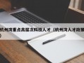 杭州湾重点高层次科技人才（杭州湾人才政策）