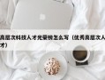 高层次科技人才光荣榜怎么写（优秀高层次人才）