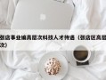 张店事业编高层次科技人才待遇（张店区高层次）