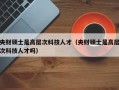 央财硕士是高层次科技人才（央财硕士是高层次科技人才吗）