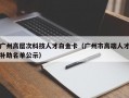 广州高层次科技人才白金卡（广州市高端人才补助名单公示）