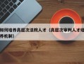 如何培养高层次法院人才（高层次审判人才培养机制）