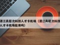 湛江高层次科技人才卡机场（湛江高层次科技人才卡机场能用吗）