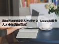 海纳百川的科学人才观论文（2020年国考人才申论海纳百川）