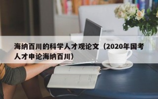 海纳百川的科学人才观论文（2020年国考人才申论海纳百川）