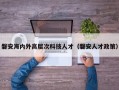磐安海内外高层次科技人才（磐安人才政策）
