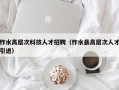 柞水高层次科技人才招聘（柞水县高层次人才引进）