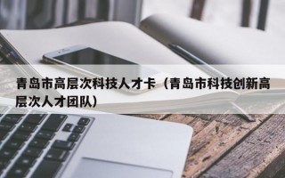 青岛市高层次科技人才卡（青岛市科技创新高层次人才团队）
