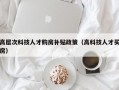 高层次科技人才购房补贴政策（高科技人才买房）