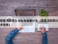 高层次科技人才优先需要什么（高层次科技人才培养）