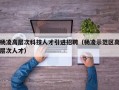 杨凌高层次科技人才引进招聘（杨凌示范区高层次人才）
