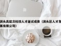 洞头高层次科技人才面试成债（洞头区人才发展有限公司）
