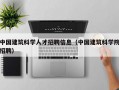 中国建筑科学人才招聘信息（中国建筑科学院招聘）