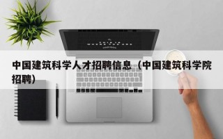 中国建筑科学人才招聘信息（中国建筑科学院招聘）