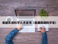美国高级科学人才证书（美国高级科学家）
