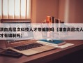 渭南高层次科技人才带编制吗（渭南高层次人才有编制吗）