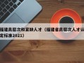 福建高层次和紧缺人才（福建省高层次人才认定标准2021）
