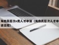 海南高层次e类人才申请（海南高层次人才申请流程）