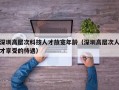 深圳高层次科技人才放宽年龄（深圳高层次人才享受的待遇）