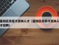 富阳区高层次紧缺人才（富阳区高层次紧缺人才招聘）