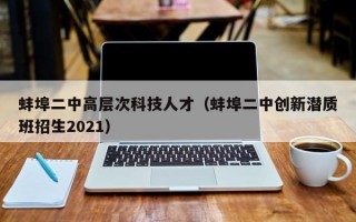 蚌埠二中高层次科技人才（蚌埠二中创新潜质班招生2021）